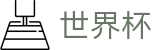 FIFA 2026世界杯线上官方直播站点 · 手机买球赛怎么加导师加客服
